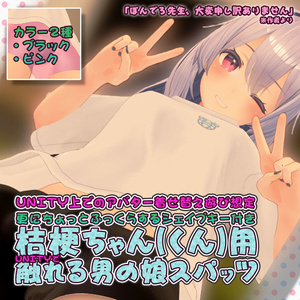 【桔梗ちゃん(くん)用衣装】UNITYで触れる男の娘スパッツ - for kikyo -