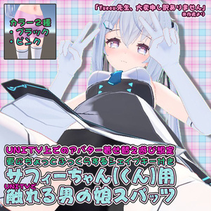 【サフィーちゃん(くん)用衣装】UNITYで触れる男の娘スパッツ - for sapphy -
