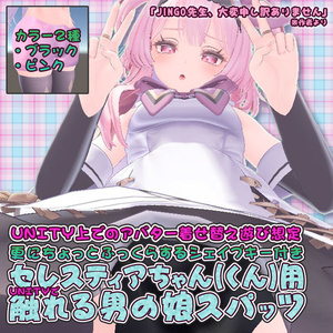 【セレスティアちゃん(くん)用衣装】UNITYで触れる男の娘スパッツ - for selestia -