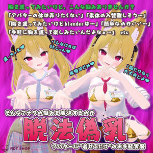 【カリン用衣装】脱法偽乳 - for karin - ～着せるだけのお手軽脱法VR～【こまどアバター】