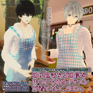【複数アバター対応】朝に起きたら朝食を作ってくれるイケメンが着けてるエプロン。