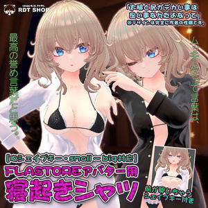 【FLASTOREアバター用衣装】寝起きシャツ - Sleepover front-opening shirt - 【Bodyset2対応】