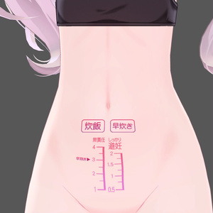 【R18】炊飯器目盛りタトゥー【アバターのお腹でご飯を炊こう】 缩略图 8