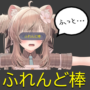 【無料】ふれんど棒