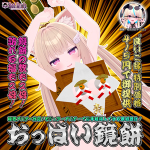 【特級呪物】おっぱい鏡餅【縁起物なのでR18】