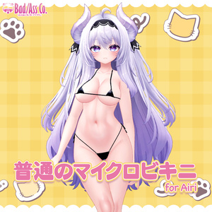 【愛莉用】普通のマイクロビキニ