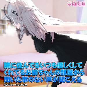 【R18】隣に住んでるいつも優しくしてくれてるお姉ちゃんの部屋から聞いた事のない声が聞こえる【アニメーションのみ】