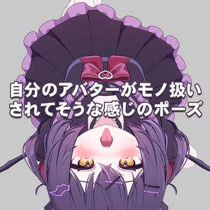 【無料】自分のアバターがモノ扱いされてそうな感じのポーズ