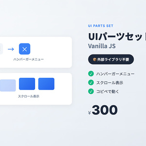 UIパーツ Vanillaセット｜ハンバーガーメニュー＋スクロール表示（外部ライブラリ不要）