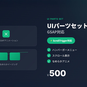 UIパーツ GSAPセット｜ハンバーガーメニュー＋スクロール表示（ScrollTrigger対応）