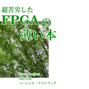 超苦労したFPGAの薄い本(Yocto Projectと高位合成とパーシャルリコンフィグ)