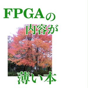 FPGAの内容が薄い本