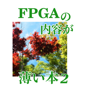 FPGAの内容が薄い本２