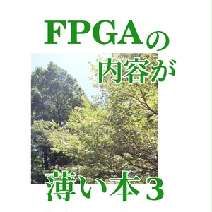 FPGAの内容が薄い本３