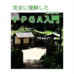 完全に理解した気になれるFPGA入門