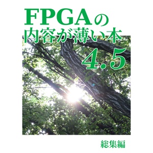 FPGAの内容が薄い本 4.5 総集編