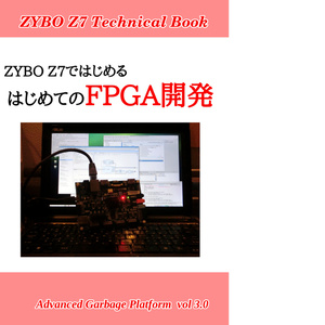 ZYBO Z7ではじめる はじめてのFPGA開発