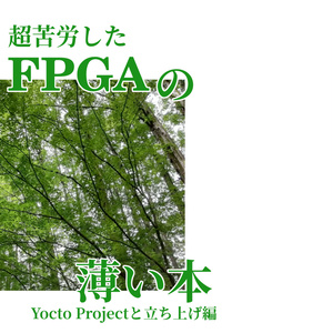 超苦労したFPGAの薄い本（Yocto Projectと立ち上げ編）