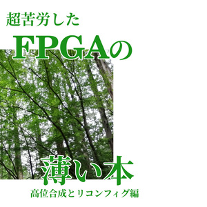 超苦労したFPGAの薄い本（高位合成とリコンフィグ編）