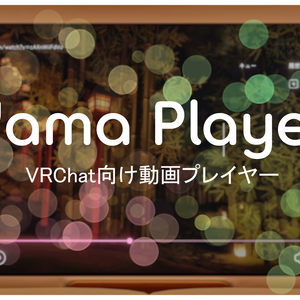 【VRChat】YamaPlayer - VRChat向け動画プレイヤー【Video Player】