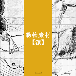 動物素材【漆】