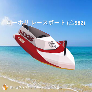 レースボート(△582) 3Dモデル
