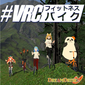 VRCフィットネスバイク２(β)