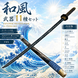 和風武器 11種セット Japanese-style weapon set of 11 types
