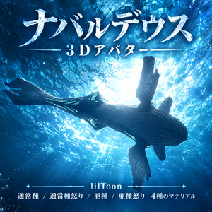 ナバルデウス 3Dアバター (Nabaldeus 3D Avatar)
