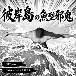 彼岸島の魚型邪鬼　3Dアバター　(The fish-type Oni from Higanjima 3D Avatar）