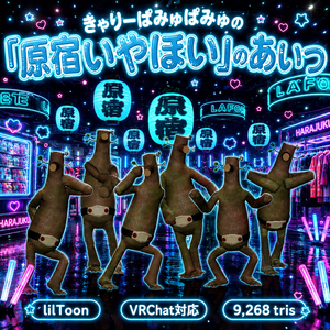 きゃりーぱみゅぱみゅの『原宿いやほい』のあいつ　3Dアバター　（The character from Kyary Pamyu Pamyu's "Harajuku Iyahoi" – 3D avatar）