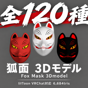 狐面 3Dモデル　(Fox Mask 3Dmodel）