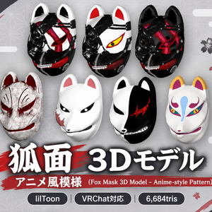 狐面　3Dモデル　アニメ風模様 （Fox Mask 3D Model – Anime-style Pattern）