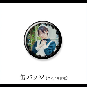 【予約】さいはてのペルシュ・缶バッジ【スイ／楠世蓮】