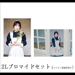 【予約】さいはてのペルシュ・2Lブロマイドセット【マユリ／東城咲耶子】