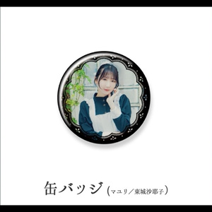 【予約】さいはてのペルシュ・缶バッジ【マユリ／東城咲耶子】