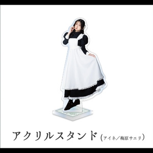 【予約／受注生産】さいはてのペルシュ・アクリルスタンド【アイネ／梅原サエリ】