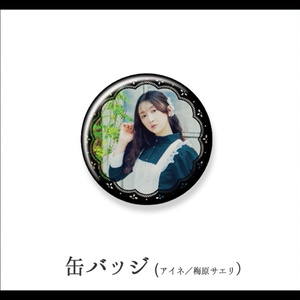 【予約】さいはてのペルシュ・缶バッジ【アイネ／梅原サエリ】