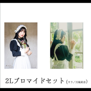 【予約】さいはてのペルシュ・2Lブロマイドセット【サラ／月城莉奈】