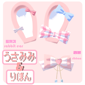 無料【うさみみ＆りぼん】토끼귀＆리본 rabbit＆ribbon free