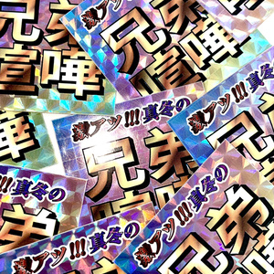 キラキラ兄弟喧嘩シール