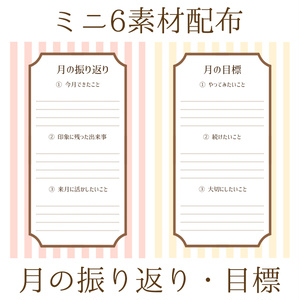 【無料DL】月の振り返りと目標リフィル【ミニ6】
