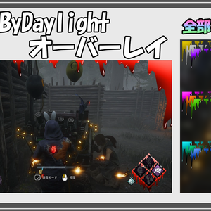 【無料配布】DeadByDaylightオーバーレイ【全部で10色】