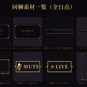 【ココフォリア対応】配信者向けセット（星屑の夜）【全11点】