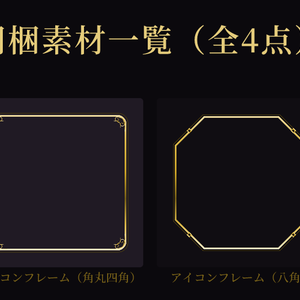 【ココフォリア対応】アイコンフレームセット（星屑の夜）【全4点】