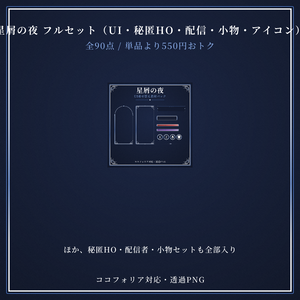 【ココフォリア対応】星屑の夜 フルセット（UI・秘匿HO・配信・小物・アイコン）【全90点・単品より300円おトク】
