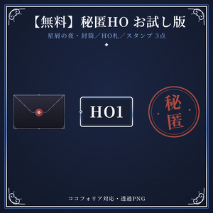 【無料】秘匿HO・ハンドアウト素材 お試し版（星屑の夜）【ココフォリア対応】