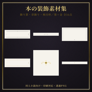 【文字書きさんへ】本の装飾素材集（飾り罫・章飾り・奥付枠／墨＋金）全16点