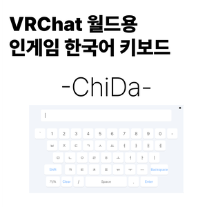 【무료】VRChat 월드용 인게임 한국어 키보드 - ChiDa【VRChat 월드 기믹】