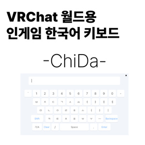 【무료】VRChat 월드용 인게임 한국어 키보드 - ChiDa【VRChat 월드 기믹】